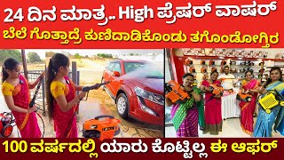 24 ದಿನ ಮಾತ್ರ | High Pressure Washer for Bike Car home farming dairy Kannada | Latest pressure washer