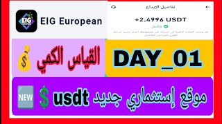 موقع ربحي للقياس الكمي 🤑💰 الكل يسجل في موقع 👑EIG European👑 وتوزيع الهدايا على المتابعين 🎉🎁