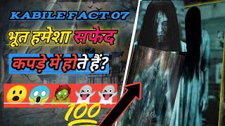 भूतों को सफेद कपड़े में क्यों दिखाते हैं?मूवीस में 😮#viral #shorts