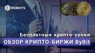 Обзор криптобиржи ByBit