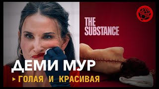 СУБСТАНЦИЯ ПО ИМЕНИ ДЕМИ МУР