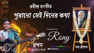 Rabindra Sangeet / purano shei diner kotha / পুরানো সেই দিনের কথা / হিট রবীন্দ্র সংগীত / ছন্দম