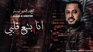 انا بتبع قلبي - احمد الدرايسة دبكات 2020 // Ahmad Al Daraiseh ana batba' galbi