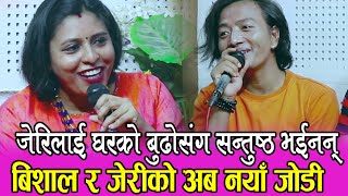 जेरी र बिशाल आफ्नो आफ्नो पोल खोल्दै Live Dohori |Jhalko Lali Othako Bishal vs Babita