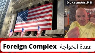 Daily American English : Foreign Complex عقدة الخواجة