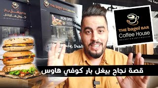 Bagel Bar Coffee House Success Story  | قصة نجاح بيغل بار كوفي هاوس