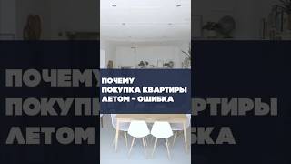 Почему покупка квартиры летом - ошибка?