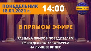 #Kent_Club| Лучший ролик о клубе| ИТОГИ еженедельного конкурса за период 11.01-17.01.21