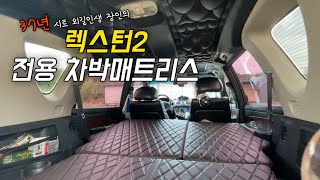 [H2KOREA] 단차 심한 렉스턴2, 단차해결 차박매트리스 | 10년째 단골손님! 이번엔 차박매트리스 장만하러 오셨다! | 렉스턴2 평탄화 차박매트리스 | 차박매트리스 추천