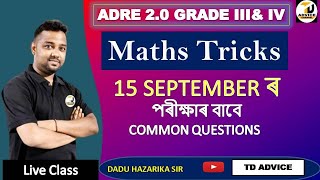 ADRE 2.0 গণিত | ADRE Maths Classes | পৰীক্ষাৰ বাবে Common Questions | ADRE Maths by TD ADVICE