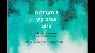 5 תערוכות אביב קיץ 2019 - גלריה לאמנות ראשון לציון