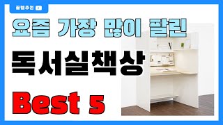 가성비 좋은 독서실책상 추천 Best5!! || 가격 비교 가성비 순위