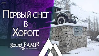 Первый снег / Якум жиниҷ / в Хороге |Sound of Pamir|