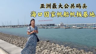 实拍：亚洲最大公共码头，海口国家帆船帆板基地，壮观！