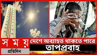 দেশে অব্যাহত থাকতে পারে তাপপ্রবাহ||আগামী ৩ দিন সারাদেশে তাপমাত্রা কিছুটা বাড়তে পারে||Somoy News ||