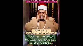 تابع استماع هذه التلاوة المباركة كاملة في هذه القناة #محمود_صديق_المنشاوي #سورة_التوبة المباركة