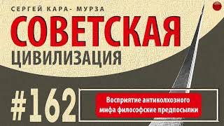 ☑️Восприятие антиколхозного мифа: филосовские предпосылки /Кара-Мурза С. Г. Советская цивилизация/☑️