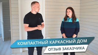 Отзыв заказчика на небольшой каркасный дом