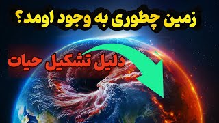 سیاره زمین : از تشکیل در اوج خشونت تا پشتیبانی از حیات