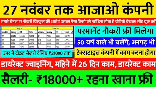 27 नवंबर तक आओ, रहना फ्री, 03 टाइम खाना फ्री, 18 से 50 वर्ष | Best Job Vacancy 2024 | New Job 2024 🔥