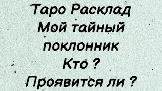 Таро. Мой тайный поклонник. Кто ? Проявится ли ? Гадание онлайн