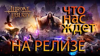 ЧТО НАС ЖДЕТ НА РЕЛИЗЕ Throne and liberty