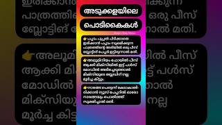 അടുക്കളയിലെ പൊടികൈകൾ #kitchentips #tipsandtricks #youtubeshorts #shortsfeed #shorts