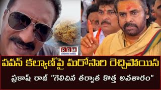 పవన్ కల్యాణ్‌పై మరోసారి రెచ్చిపోయిన ప్రకాష్ రాజ్ ''గెలిచిన తర్వాత కొత్త అవతారం''|RBMCREATIVESMEDIA