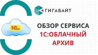 1С ОБЛАЧНЫЙ АРХИВ Обзор сервиса