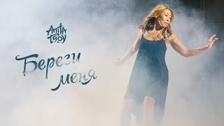 Анита Цой - Береги Меня