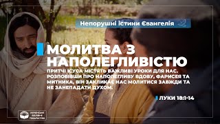 Молитва з наполегливістю (Луки 18:1-14). Непорушні істини Євангелія