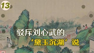 13.【黛玉篇】林黛玉是宽衣解带投湖仙遁？刘心武的林黛玉“沉湖而死”说可以休矣……