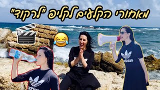 מאחורי הקלעים לקליפ ״לרקוד״ (אחד המצחיקים🤣)