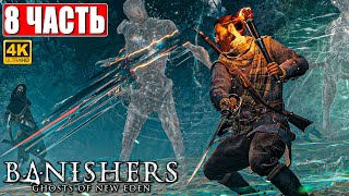 ПРОХОЖДЕНИЕ BANISHERS: GHOSTS OF NEW EDEN [4K] ➤ Часть 8 ➤ На Русском Новый Триллер