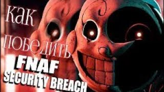 КАК ПОБЕДИТЬ FNAF SECURITY BREACH