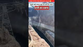 बांध कैसे बनाए जाते है? | how dams are built | #dam​