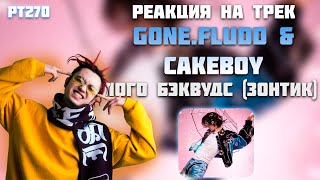 РЕАКЦИЯ НА ТРЕК GONE.Fludd & CAKEBOY — " ЛОГО БЭКВУДС (ЗОНТИК) "