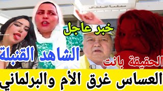 العساس غرق الأم والبرلماني الشاهد القنبلة كايجي عندها للدار كايبات 😱خبر عاجل الحقيقة بانت🚨