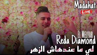 Reda Diamond ft El Melyar Live 2023 / Li Ma3endhach zhar (Madahat)