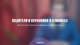 Водители и охранники в клиниках. Чем они могут помочь или навредить в работе клиники. Владимир Заика