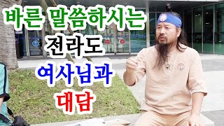 [유교약사생불사 1339강] 바른 말씀하시는 전라도 여사님과 대담.