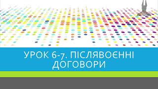 10 клас. Всесвітня історія. Уроки 6-7. Післявоєнні договори