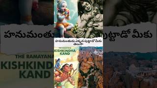 HANUMAN AKKADA PUTTADO MEKU TELUSA? #shorts #god #hanuman