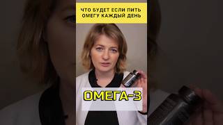 Если пить Омегу каждый день,  то... #dinaborisyuk