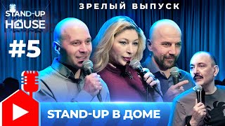 Stand-up в Доме #5 | Руслан Мухтаров, Николай Муратов, Лолита Аушева, Владимир Лачинов