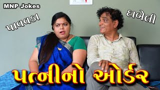 પત્નીનો ઓર્ડર || Patni No Order || Full Comedy Video || Gujarati Comedy Jokes || MNP Jokes