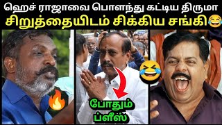 சிறுத்தையிடம் சிக்கிய சங்கி😂 THIRUMAVALAVAN VS H RAJA TROLL | ANNAMALAI BJP TROLL | TROLLTUBE