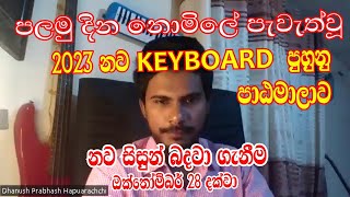 2023 | 10 | 21 දින පැවැත්වූ කීබෝඩ් පුහුනු පාඨමාලාව | කීබෝඩ් වාදනයේ අති දක්ෂයෙකු වීමට හොදම මග |