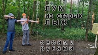 Лук из старых лыж своими руками