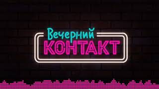 Вечерний Контакт // Выпуск -1